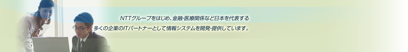 これまでの当社の開発経験と業務ノウハウの中から生まれた、業務効率化を推進する各種ソリューションをご提供します。