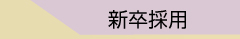 中途採用について