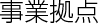 事業拠点