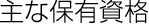 主な保有資格