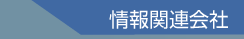 情報関連会社