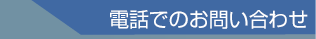 電話でのお問い合わせ