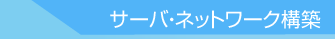 サーバ・ネットワーク構築