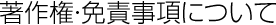 著作権・免責事項について