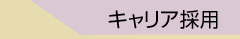 中途採用について