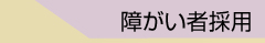 障がい者採用について