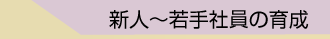 新人〜若手社員の育成