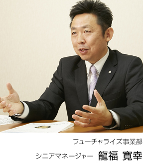 フューチャライズ事業部 シニアマネージャー　龍福寛幸