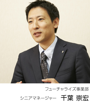 フューチャライズ事業部 シニアマネージャー　千葉崇宏