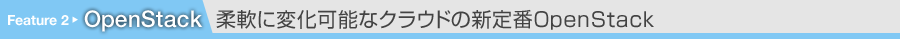 柔軟に変化可能なクラウドの新定番OpenStack