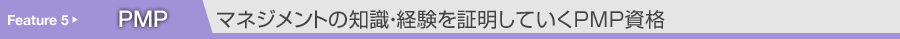 マネジメントの知識・経験を証明していくPMP資格