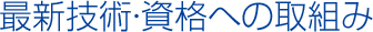 官公庁、金融、医療、交通、物流、製造業といったあらゆる事業フィールドで高度な技術力、ヒューマンスキルともに兼ね備えたエキスパートたちが活躍しています。官公庁、金融、医療、交通、物流、製造業といったあらゆる事業フィールドで活躍できるよう
技術者の育成に力を入れております。