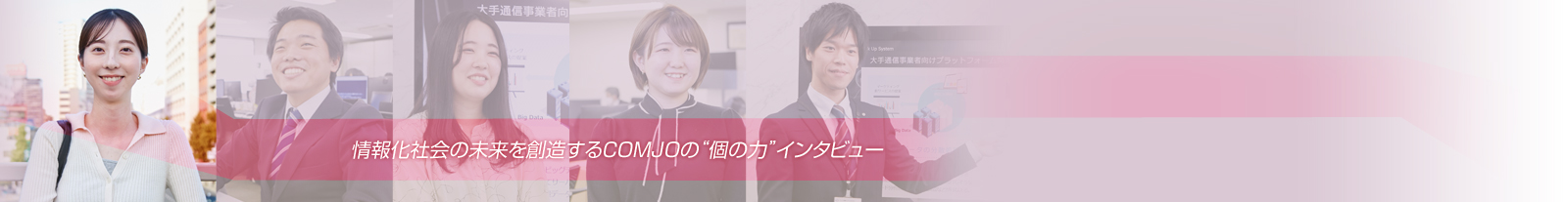 情報化社会の未来を創造するCOMJOの“個の力”インタビュー