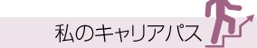 私のキャリアパス