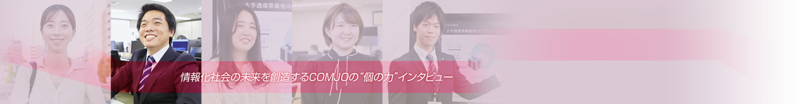 情報化社会の未来を創造するCOMJOの“個の力”インタビュー