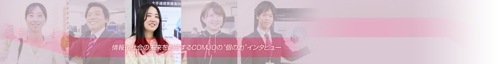 情報化社会の未来を創造するCOMJOの“個の力”インタビュー