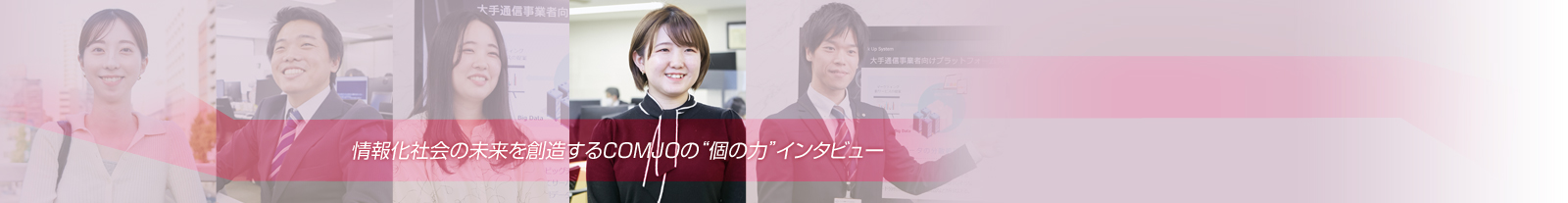 情報化社会の未来を創造するCOMJOの“個の力”インタビュー