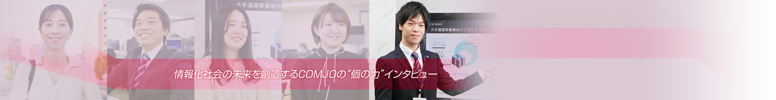 情報化社会の未来を創造するCOMJOの“個の力”インタビュー