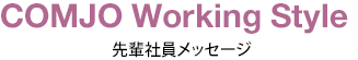 COMJO Working Style 先輩写真メッセージ