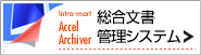 総合文書管理システム