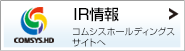 IR情報 コムシスホールディングスサイトへ