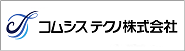 コムシステクノ株式会社