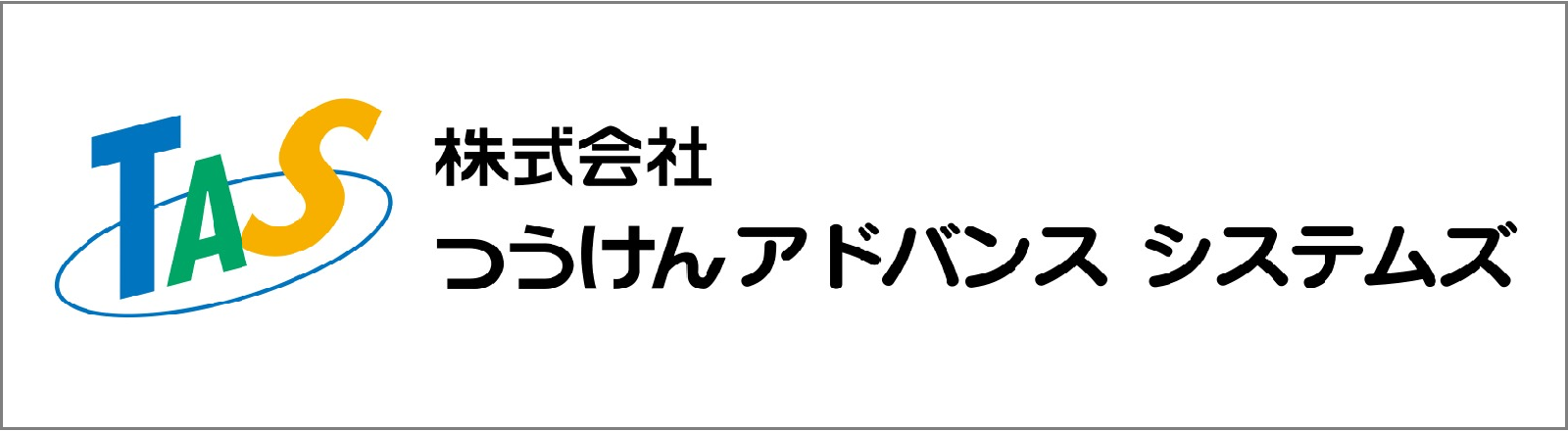 つうけんアドバンスシステムズ株式会社