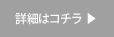 詳細資料はコチラ 