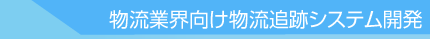 物流業界向け物流追跡システム開発