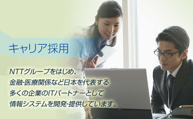 NTTグループをはじめ、金融・医療関係など日本を代表する多くの企業のITパートナーとして情報システムを開発・提供しています。