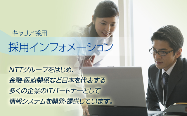 NTTグループをはじめ、金融・医療関係など日本を代表する多くの企業のITパートナーとして情報システムを開発・提供しています。