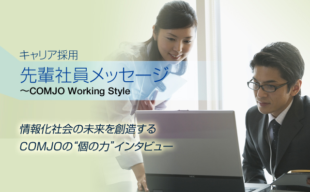 情報化社会の未来を創造するCOMJOの“個の力”インタビュー