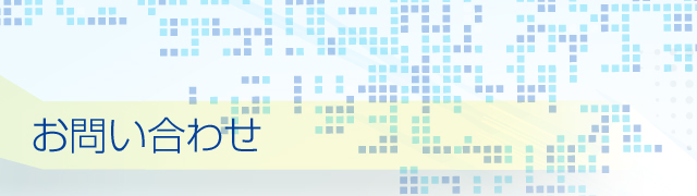 お問い合わせ