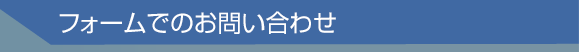 フォームでのお問い合わせ