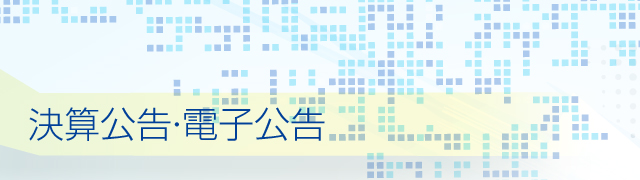 決算公告・電子公告