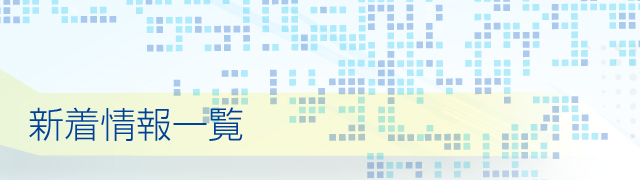 新着情報一覧