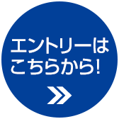 エントリーはこちらから!