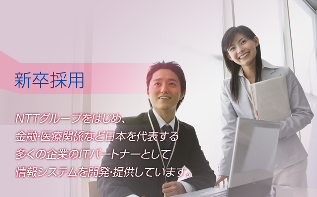 NTTグループをはじめ、金融・医療関係など日本を代表する多くの企業のITパートナーとして情報システムを開発・提供しています。