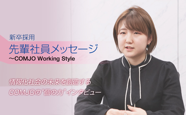 情報化社会の未来を創造するCOMJOの“個の力”インタビュー