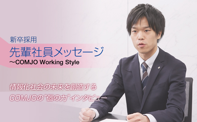 情報化社会の未来を創造するCOMJOの“個の力”インタビュー