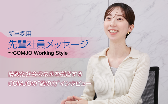 情報化社会の未来を創造するCOMJOの“個の力”インタビュー