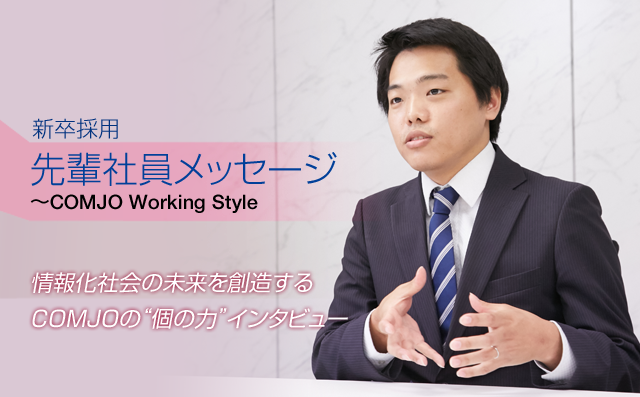 情報化社会の未来を創造するCOMJOの“個の力”インタビュー