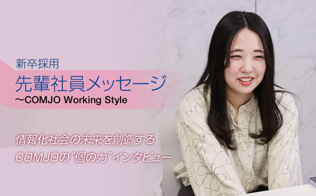 情報化社会の未来を創造するCOMJOの“個の力”インタビュー