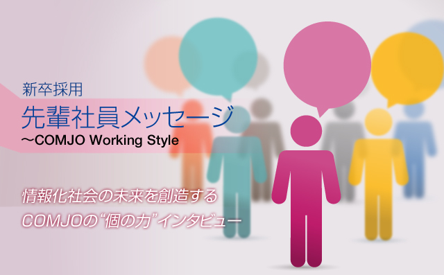 情報化社会の未来を創造するCOMJOの“個の力”インタビュー