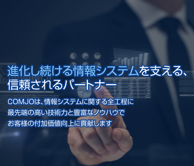進化し続ける情報システムを支える、信頼されるパートナー