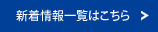 新着情報一覧はこちら